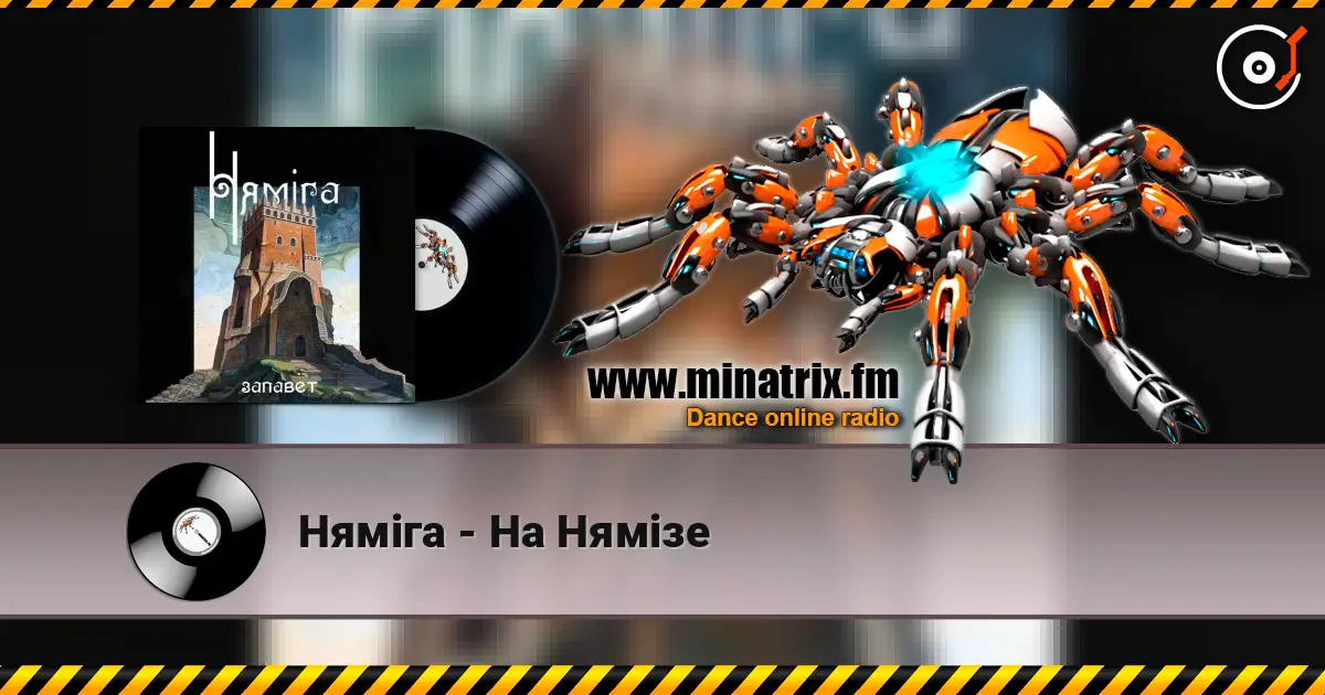 Нямiга - На Нямізе online in hoher Qualität hören | Minatrix.FM