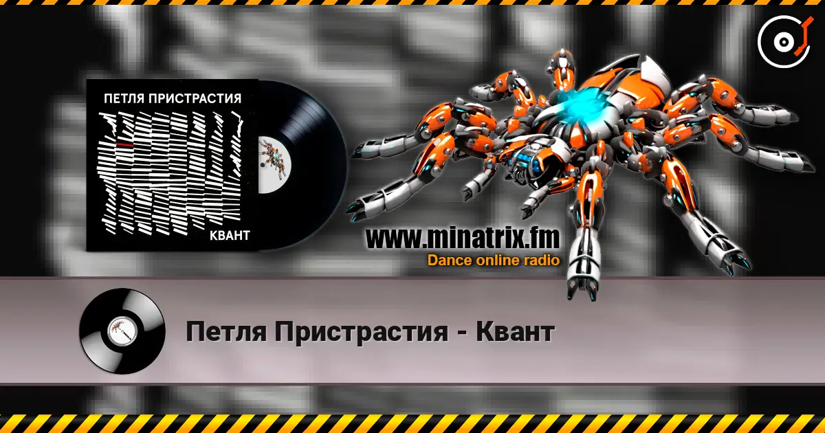 Петля Пристрастия - Квант online in hoher Qualität hören | Minatrix.FM