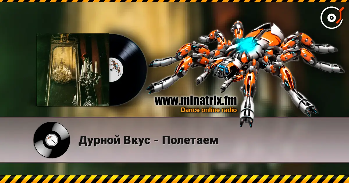 Дурной Вкус - Полетаем online in hoher Qualität hören | Minatrix.FM