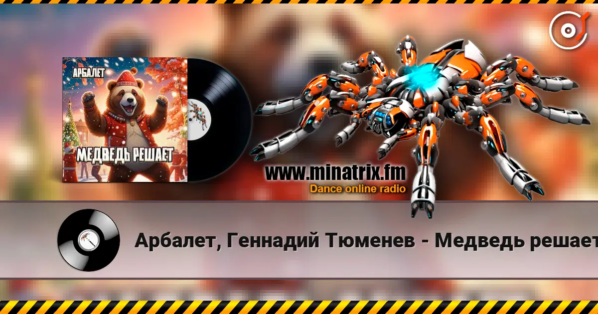 Арбалет, Геннадий Тюменев - Медведь решает online in hoher Qualität hören | Minatrix.FM