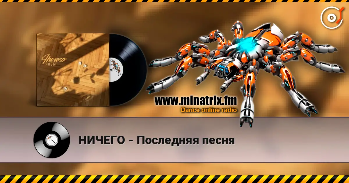НИЧЕГО - Последняя песня online in hoher Qualität hören | Minatrix.FM