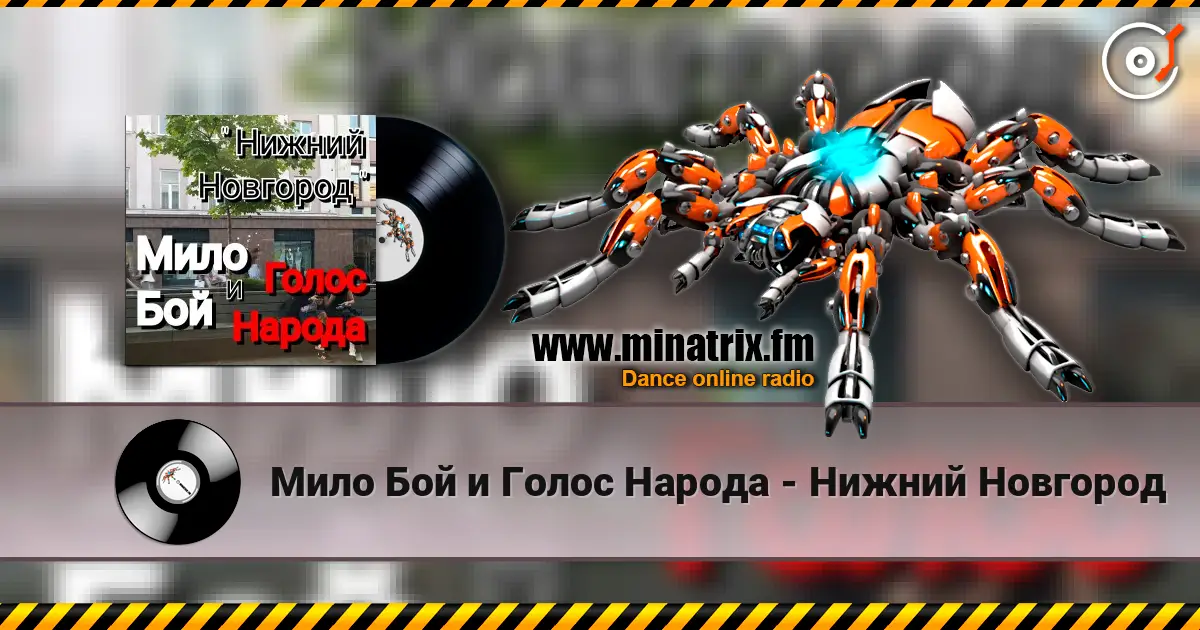 Мило Бой и Голос Народа - Нижний Новгород online in hoher Qualität hören | Minatrix.FM