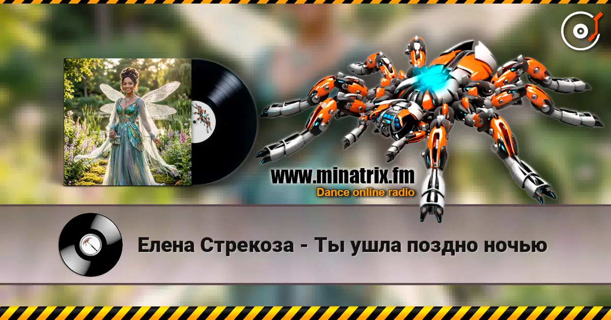 Елена Стрекоза - Ты ушла поздно ночью online in hoher Qualität hören | Minatrix.FM