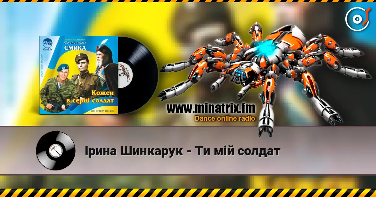Ірина Шинкарук - Ти мій солдат online in hoher Qualität hören | Minatrix.FM