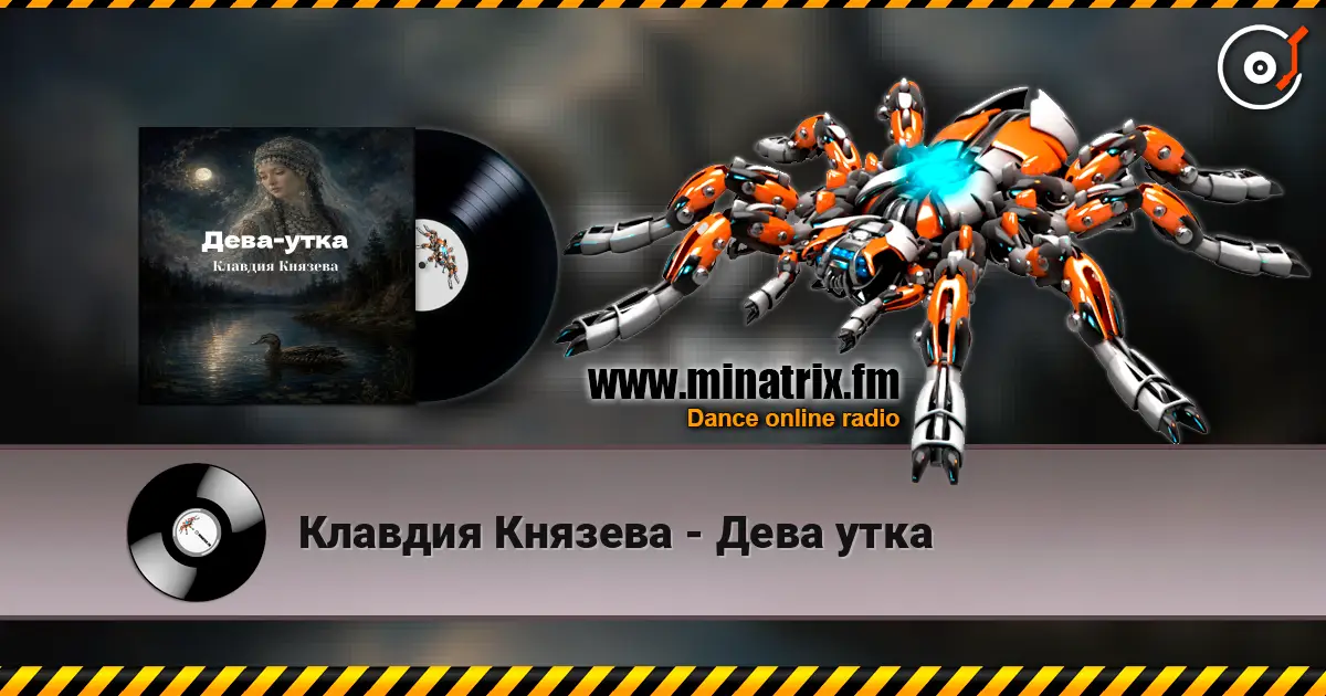 Клавдия Князева - Дева утка online in hoher Qualität hören | Minatrix.FM