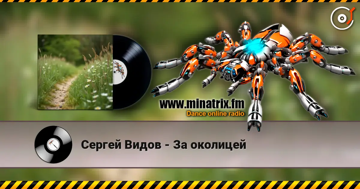 Сергей Видов - За околицей online in hoher Qualität hören | Minatrix.FM