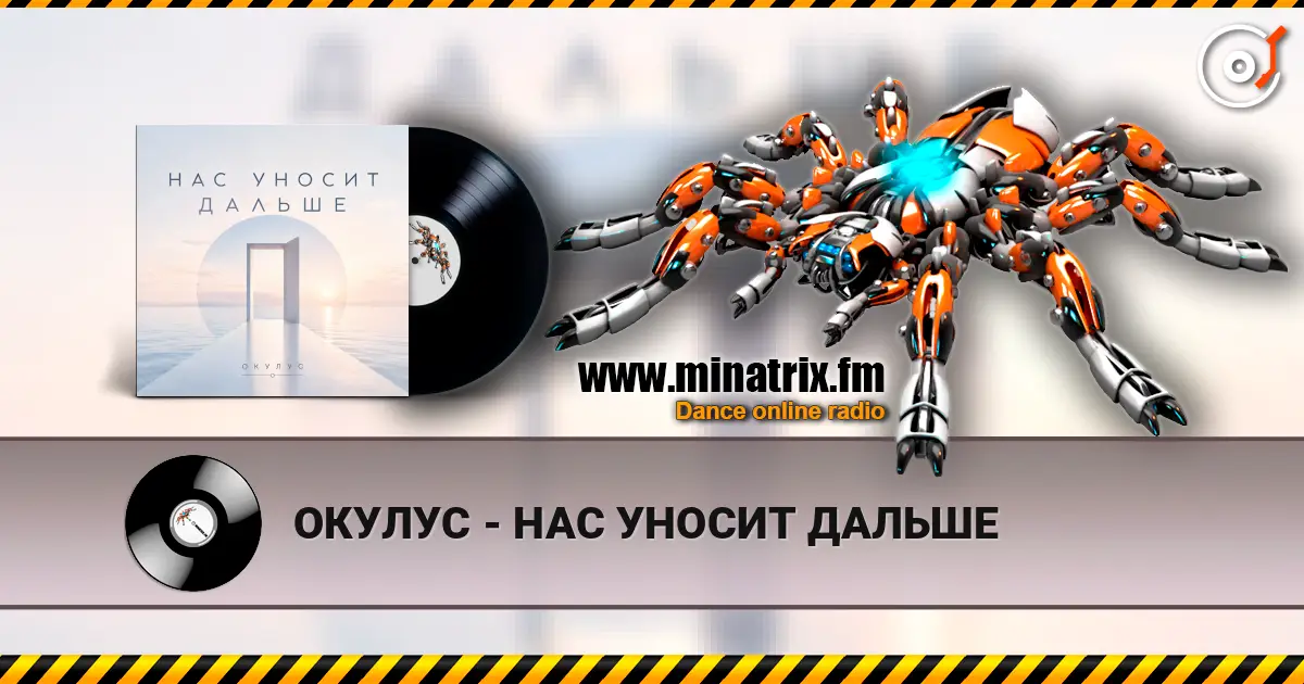 ОКУЛУС - НАС УНОСИТ ДАЛЬШЕ online in hoher Qualität hören | Minatrix.FM