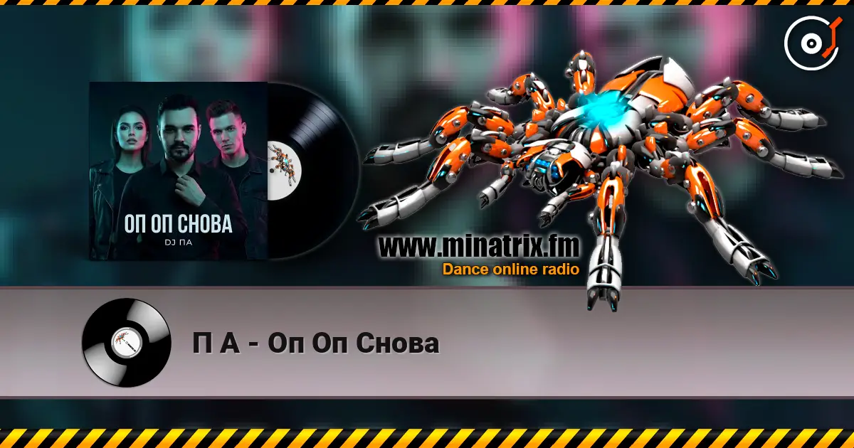 П А - Оп Оп Снова online in hoher Qualität hören | Minatrix.FM