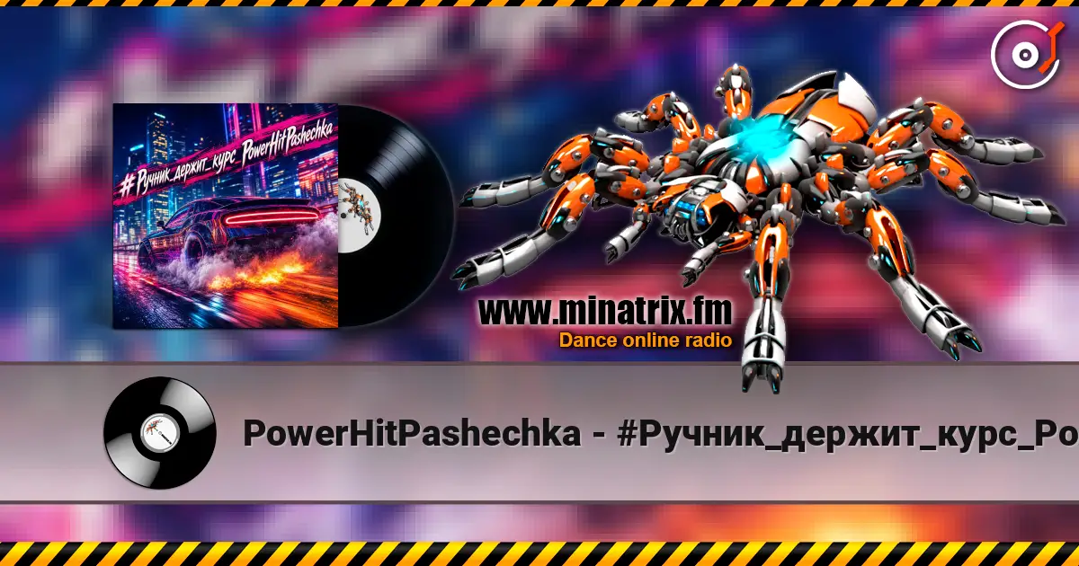 PowerHitPashechka - #Ручник_держит_курс_PowerHitPashechka online in hoher Qualität hören | Minatrix.FM