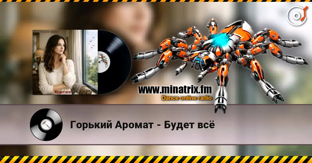 Горький Аромат - Будет всё online in hoher Qualität hören | Minatrix.FM