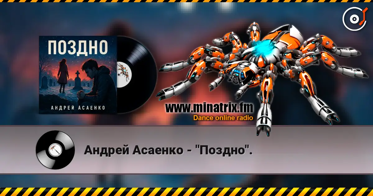 Андрей Асаенко - "Поздно". online in hoher Qualität hören | Minatrix.FM