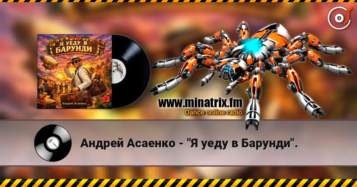 Андрей Асаенко - "Я уеду в Барунди". online in hoher Qualität hören | Minatrix.FM