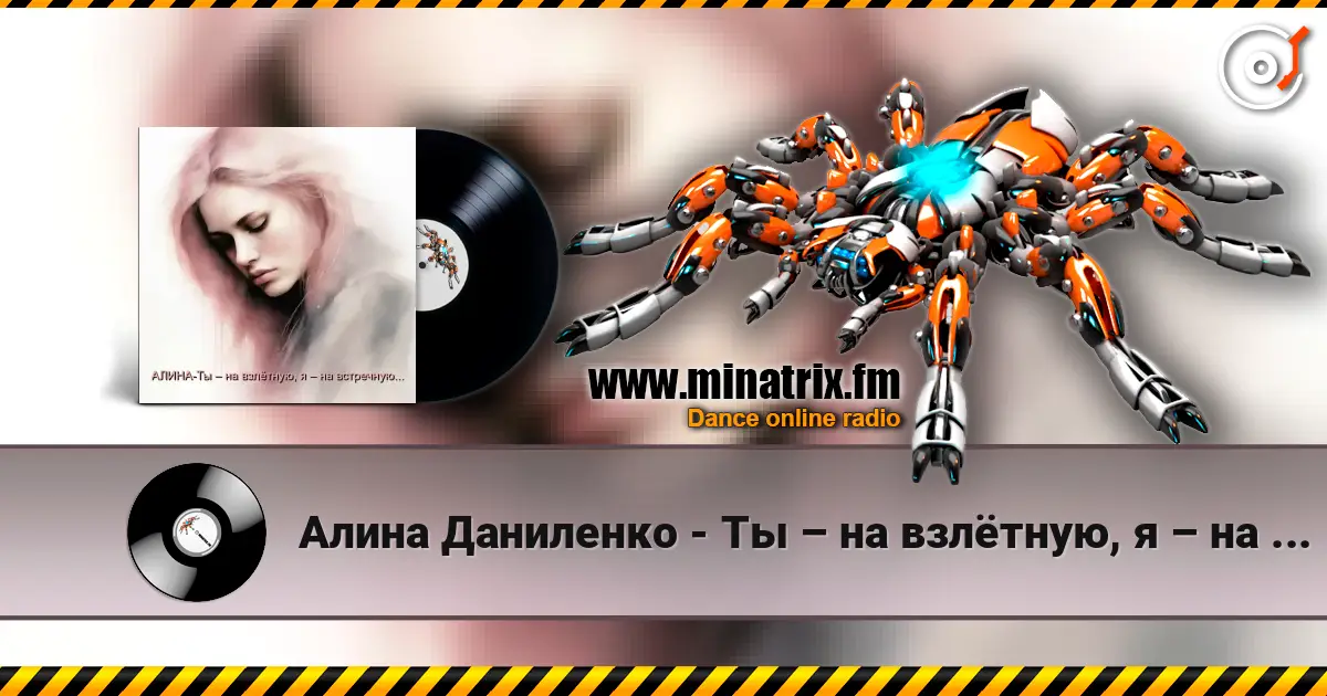 Алина Даниленко - Ты – на взлётную, я – на встречную... online in hoher Qualität hören | Minatrix.FM