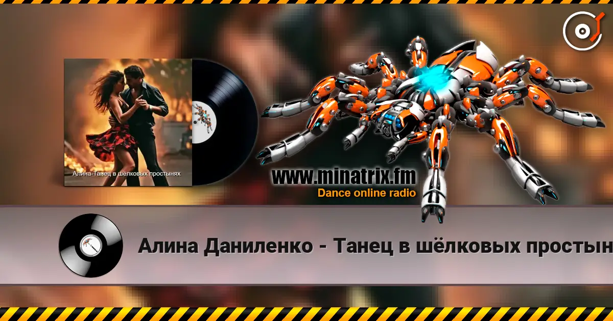 Алина Даниленко - Танец в шёлковых простынях online in hoher Qualität hören | Minatrix.FM