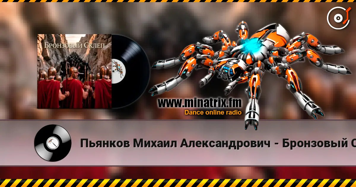 Пьянков Михаил Александрович - Бронзовый Склеп online in hoher Qualität hören | Minatrix.FM