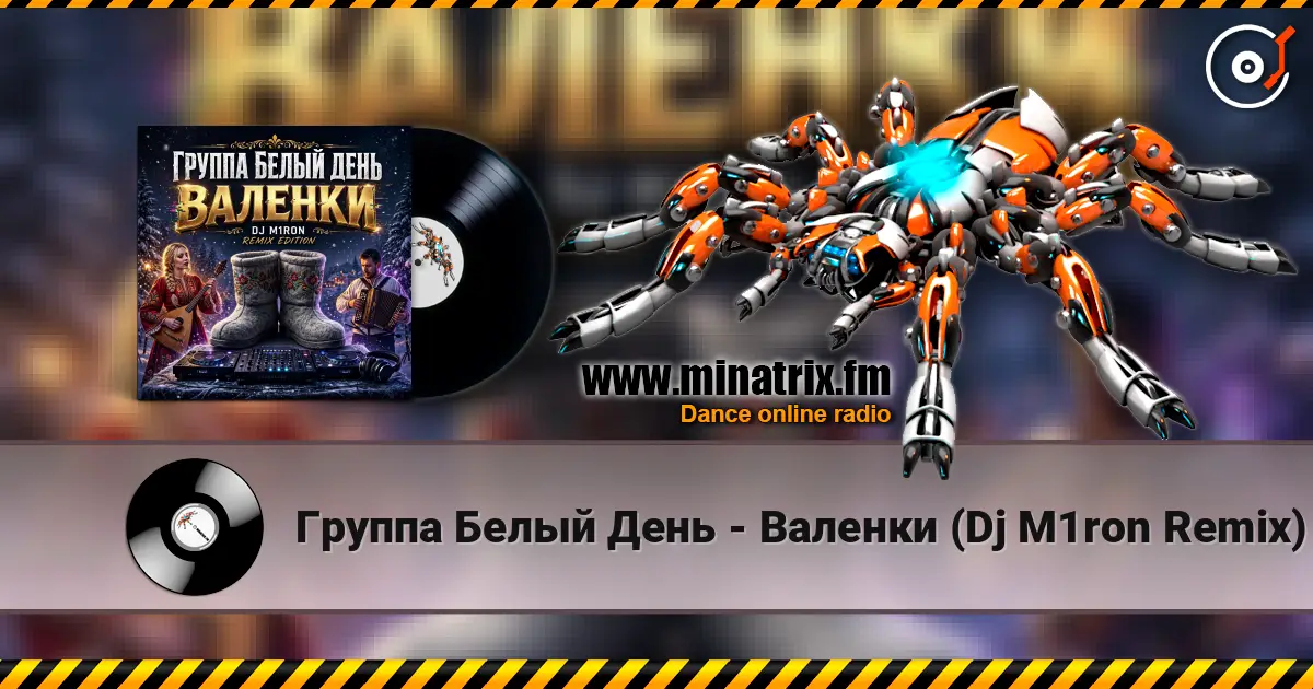 Группа Белый День - Валенки (Dj M1ron Remix) online in hoher Qualität hören | Minatrix.FM