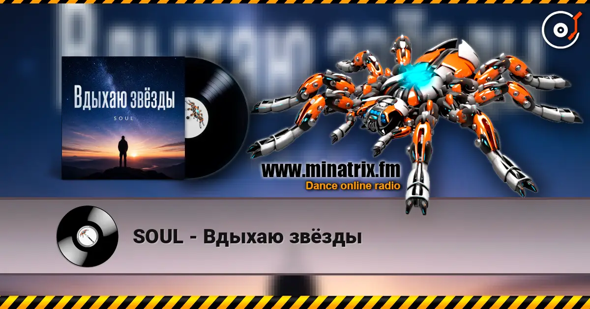 SOUL - Вдыхаю звёзды online in hoher Qualität hören | Minatrix.FM