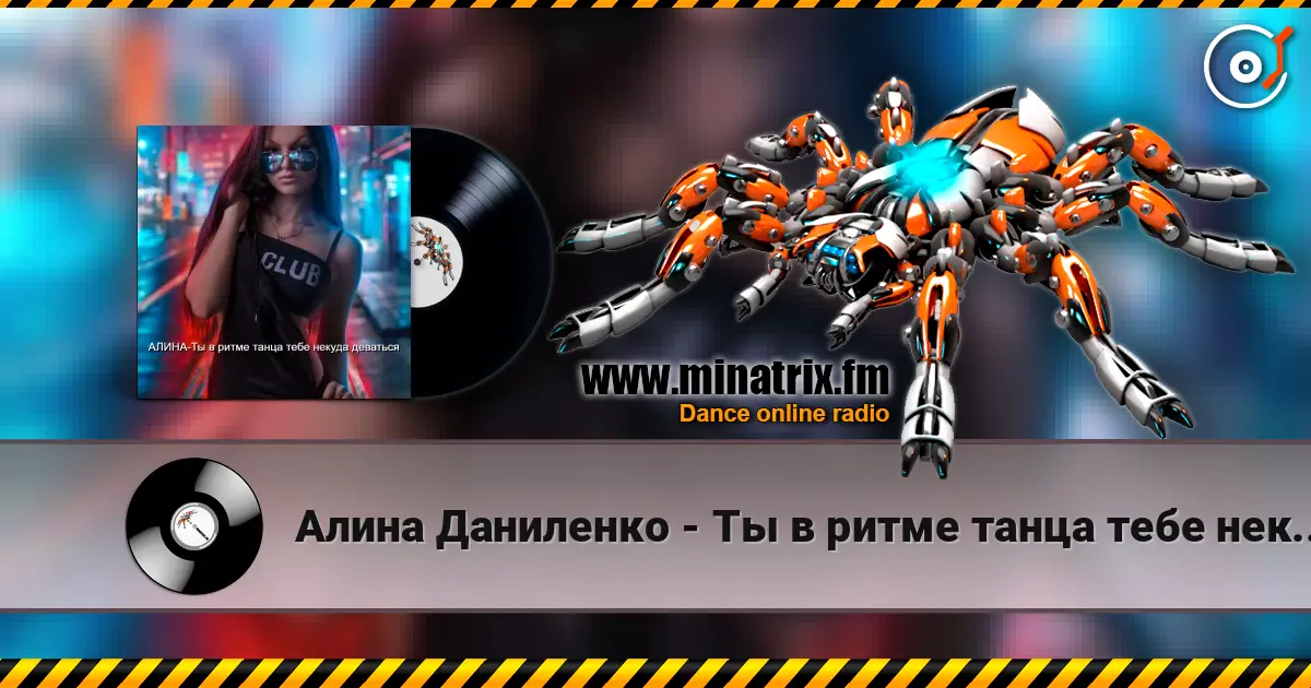 Алина Даниленко - Ты в ритме танца тебе некуда деваться online in hoher Qualität hören | Minatrix.FM