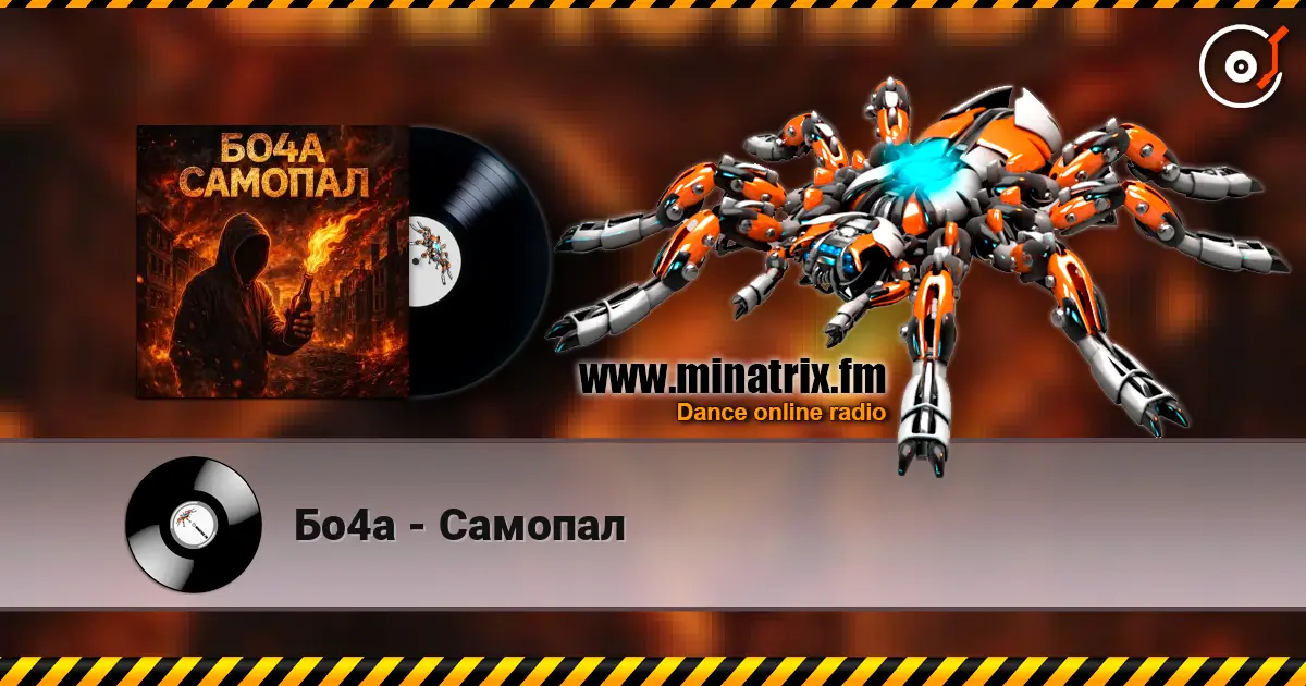 Бо4а - Самопал online in hoher Qualität hören | Minatrix.FM