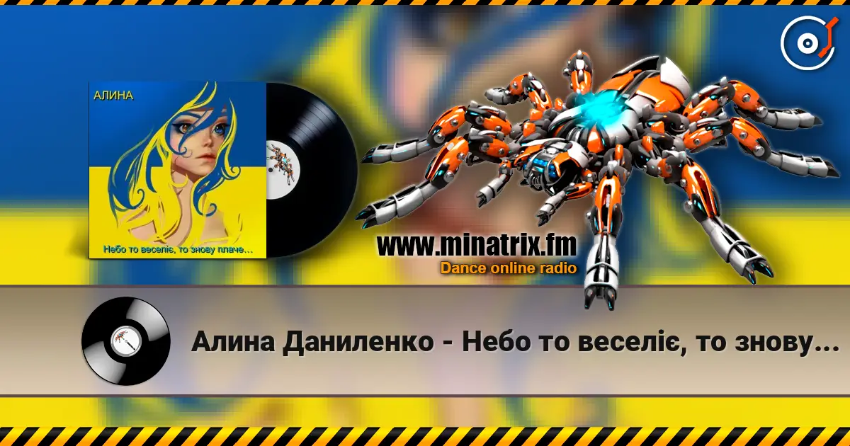 Алина Даниленко - Небо то веселіє, то знову плаче… online in hoher Qualität hören | Minatrix.FM