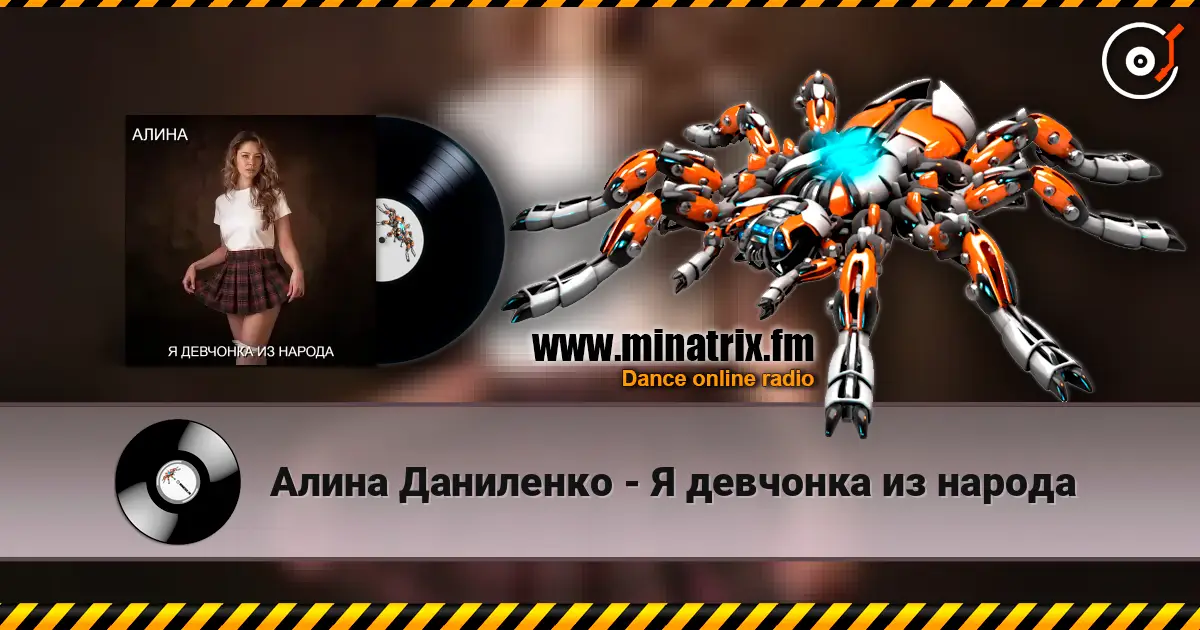 Алина Даниленко - Я девчонка из народа online in hoher Qualität hören | Minatrix.FM