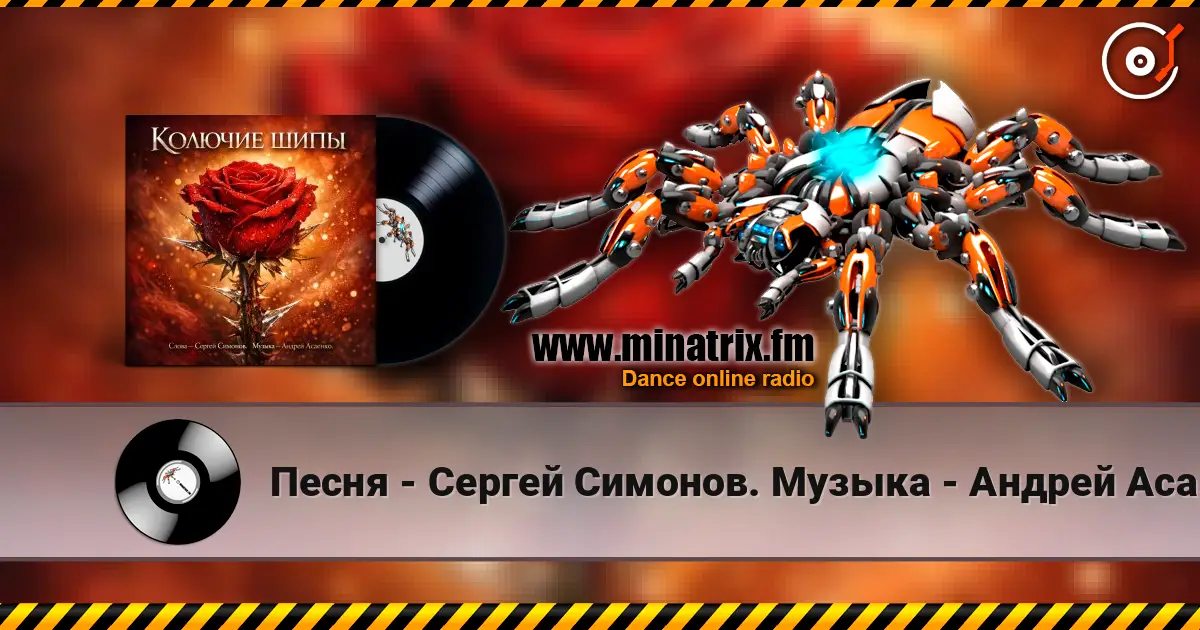 Песня - Сергей Симонов. Музыка - Андрей Асаенко - "Колючие шипы". online in hoher Qualität hören | Minatrix.FM