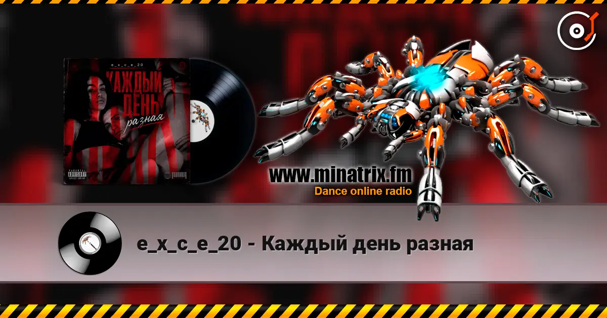 e_x_c_e_20 - Каждый день разная online in hoher Qualität hören | Minatrix.FM