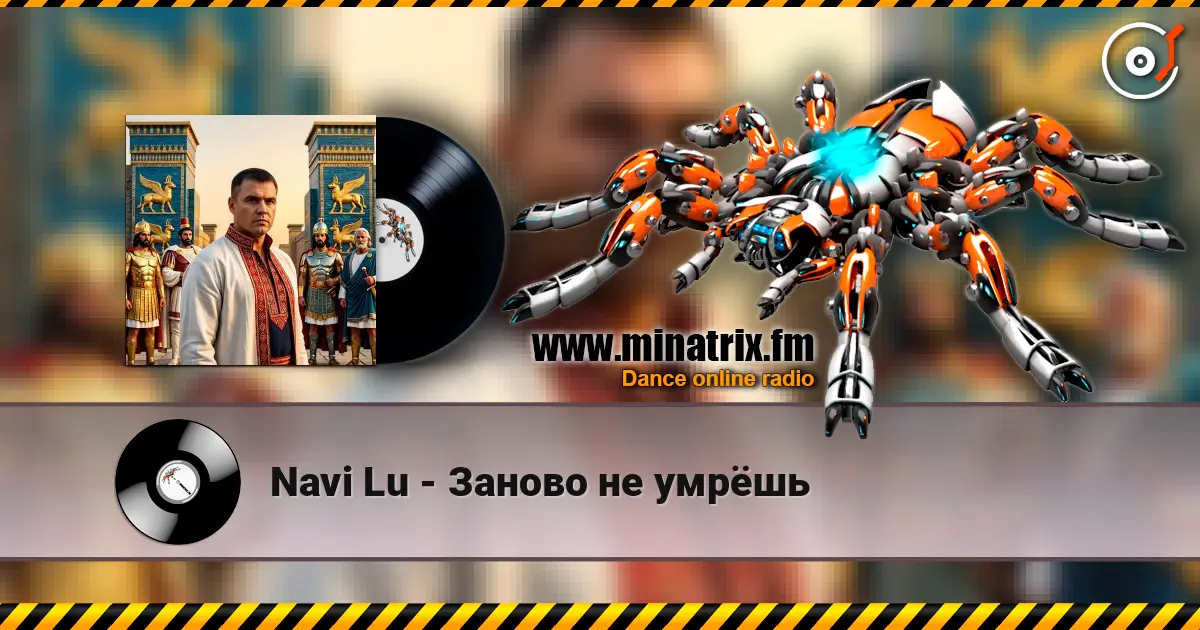 Navi Lu - Заново не умрёшь online in hoher Qualität hören | Minatrix.FM