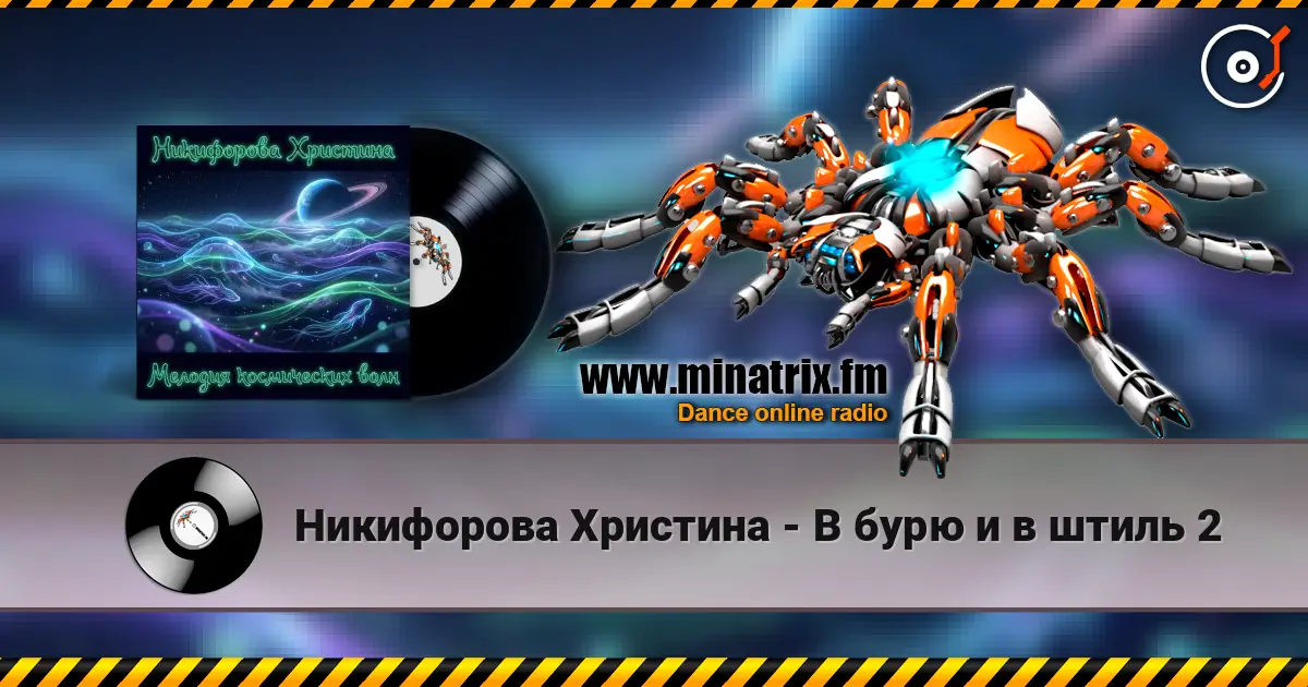 Никифорова Христина - В бурю и в штиль 2 online in hoher Qualität hören | Minatrix.FM