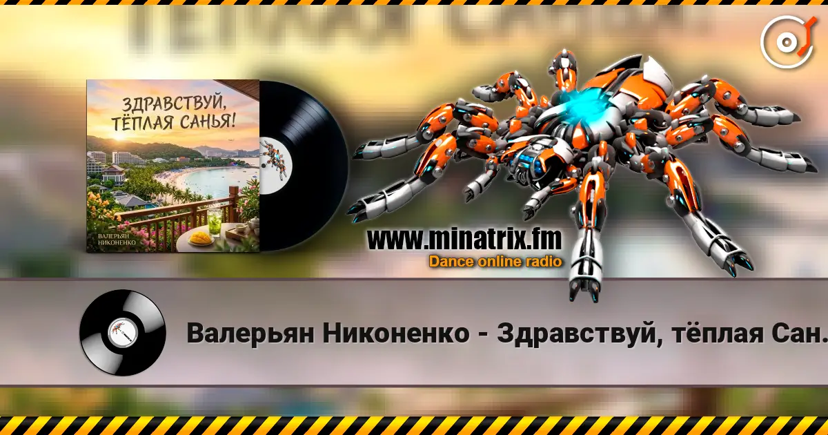 Валерьян Никоненко - Здравствуй, тёплая Санья! online in hoher Qualität hören | Minatrix.FM