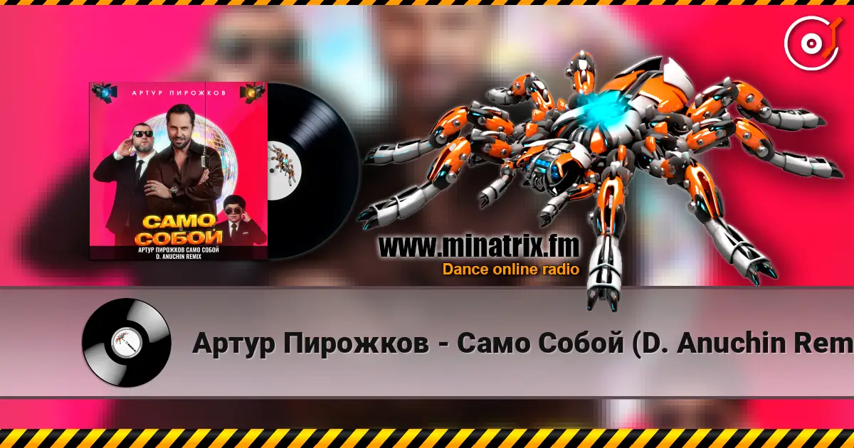 Артур Пирожков - Само Собой (D. Anuchin Remix) online in hoher Qualität hören | Minatrix.FM