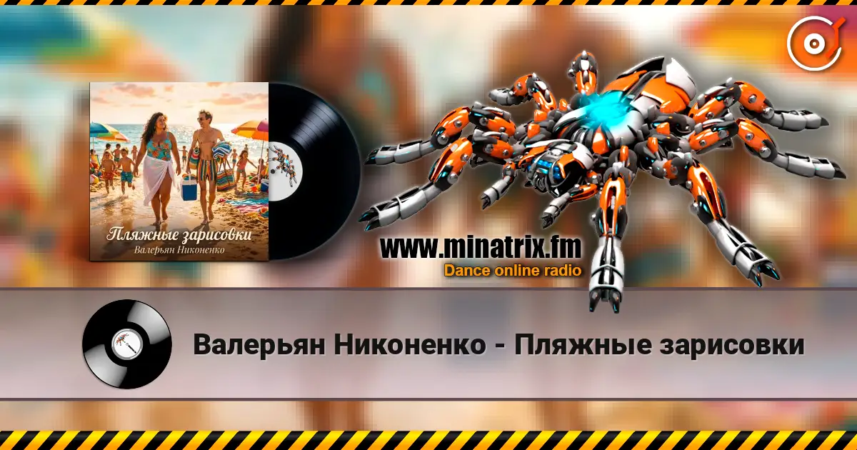 Валерьян Никоненко - Пляжные зарисовки online in hoher Qualität hören | Minatrix.FM