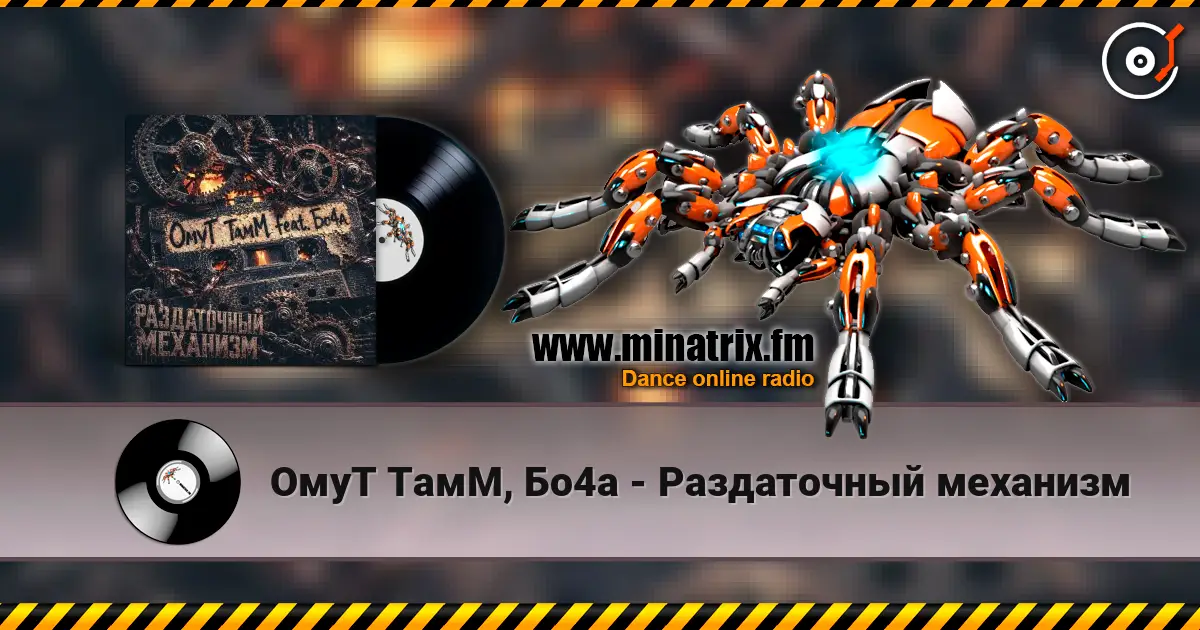 ОмуТ ТамМ, Бо4а - Раздаточный механизм online in hoher Qualität hören | Minatrix.FM