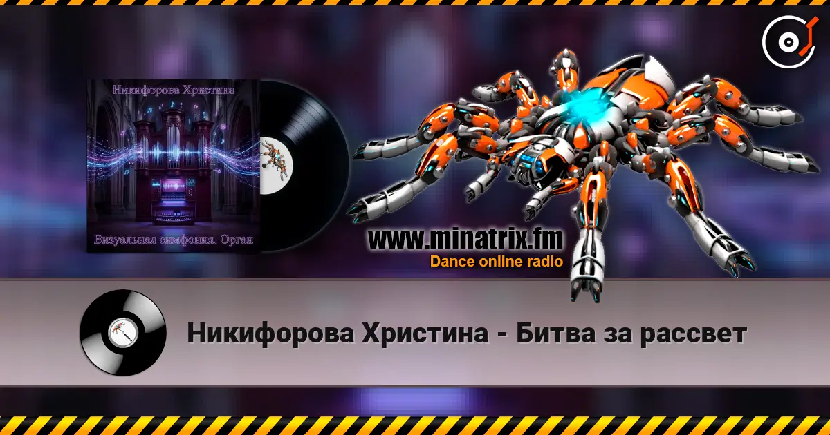 Никифорова Христина - Битва за рассвет online in hoher Qualität hören | Minatrix.FM