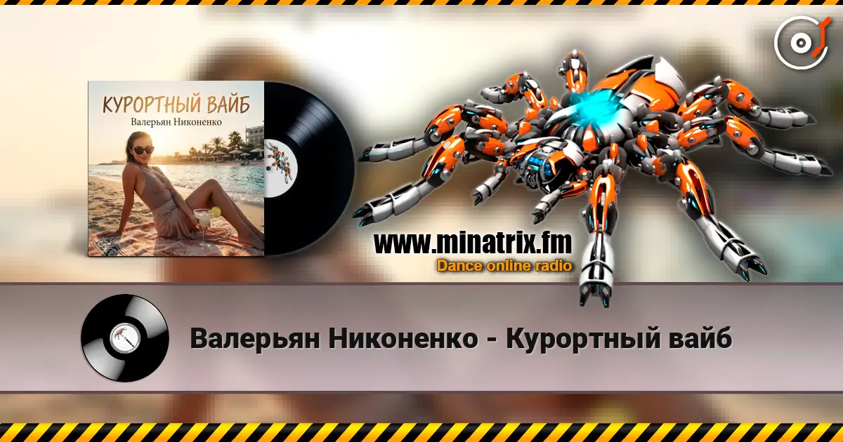 Валерьян Никоненко - Курортный вайб online in hoher Qualität hören | Minatrix.FM