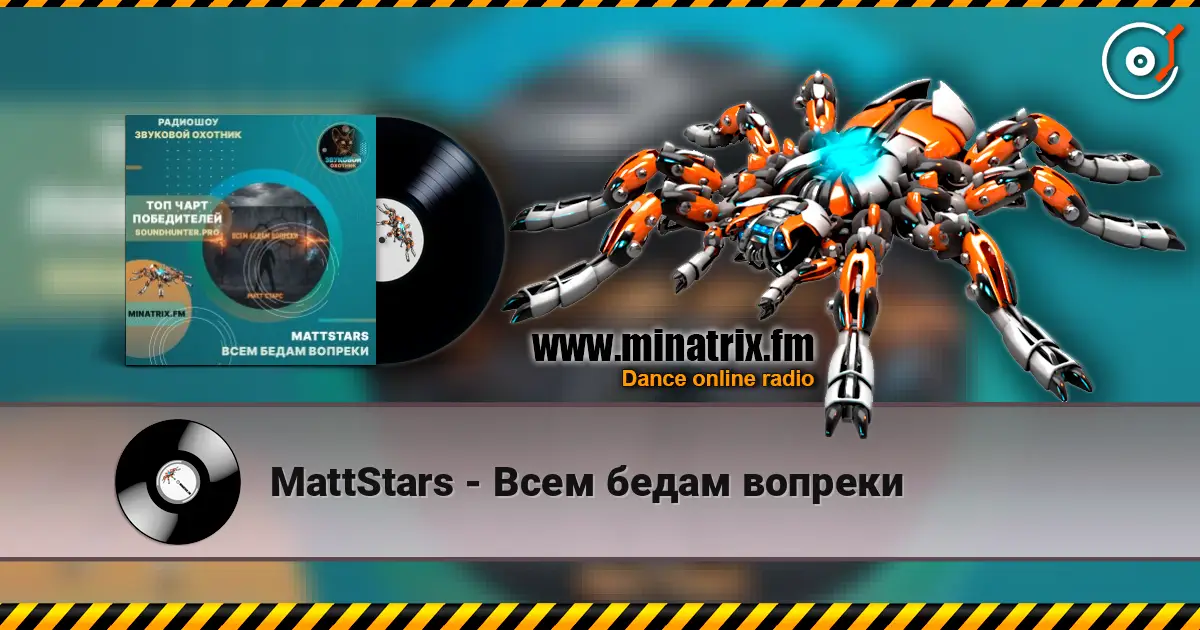 MattStars - Всем бедам вопреки online in hoher Qualität hören | Minatrix.FM