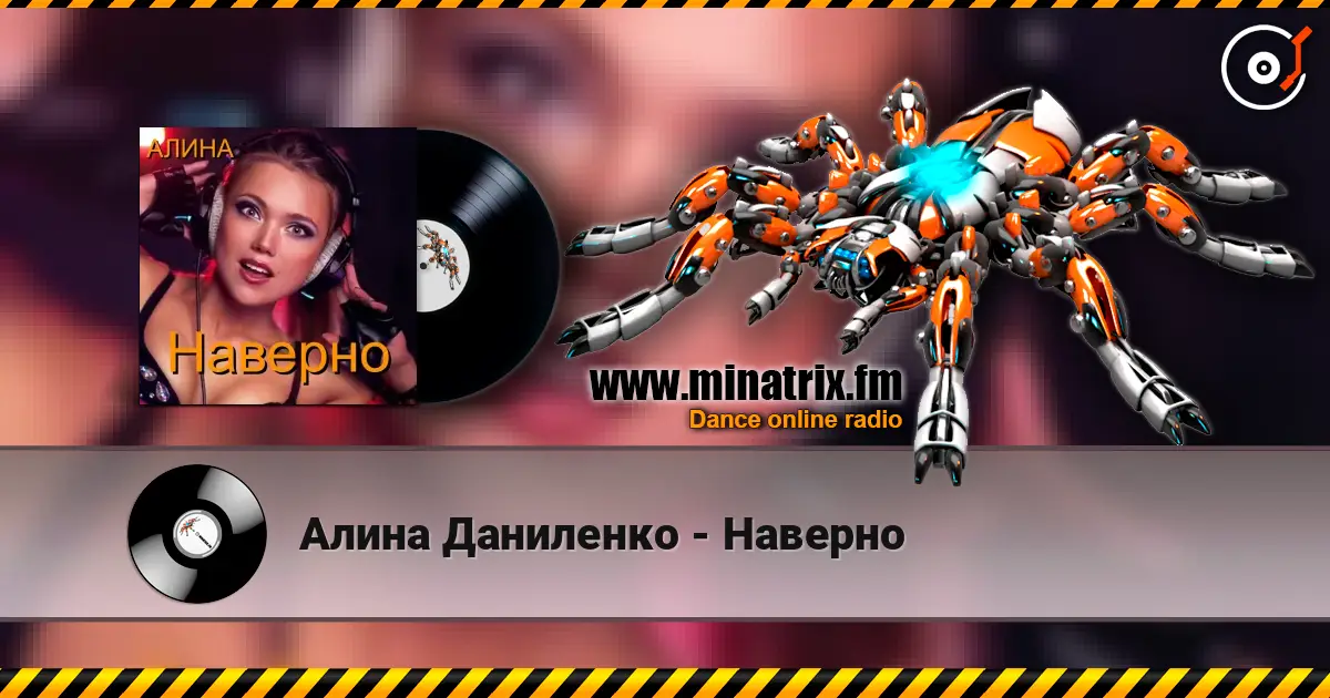 Алина Даниленко - Наверно online in hoher Qualität hören | Minatrix.FM