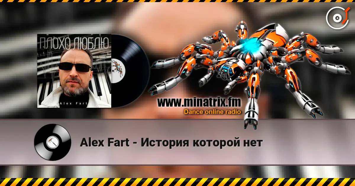 Alex Fart - История которой нет online in hoher Qualität hören | Minatrix.FM