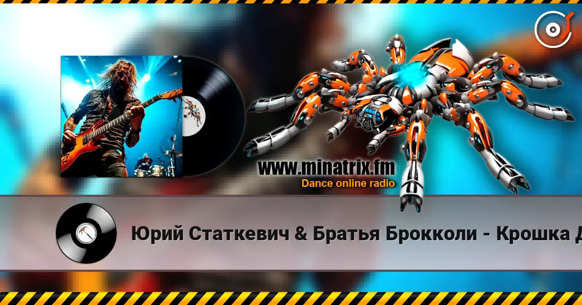 Юрий Статкевич & Братья Брокколи - Крошка Давай online in hoher Qualität hören | Minatrix.FM