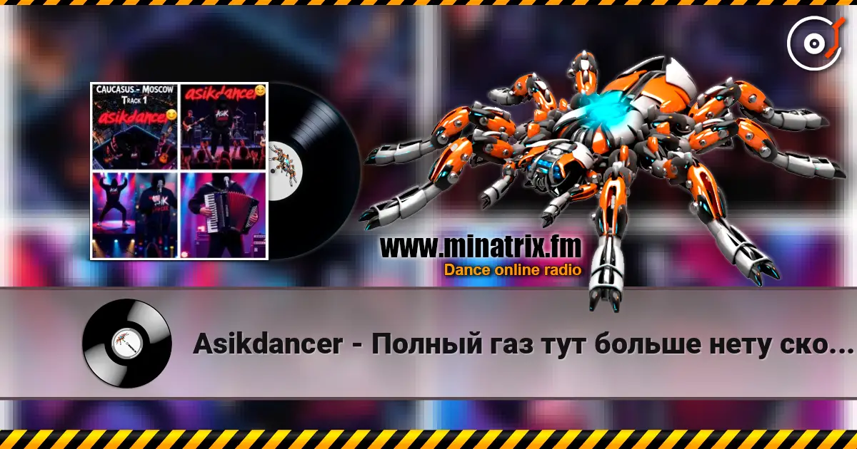 Asikdancer - Полный газ тут больше нету скоростей online in hoher Qualität hören | Minatrix.FM