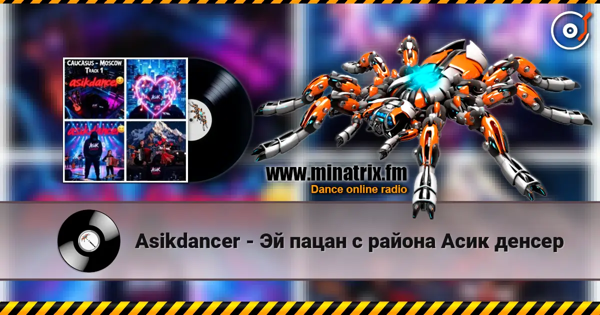 Asikdancer - Эй пацан с района Асик денсер online in hoher Qualität hören | Minatrix.FM