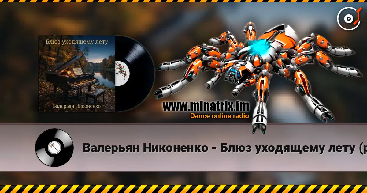 Валерьян Никоненко - Блюз уходящему лету (piano blues) online in hoher Qualität hören | Minatrix.FM
