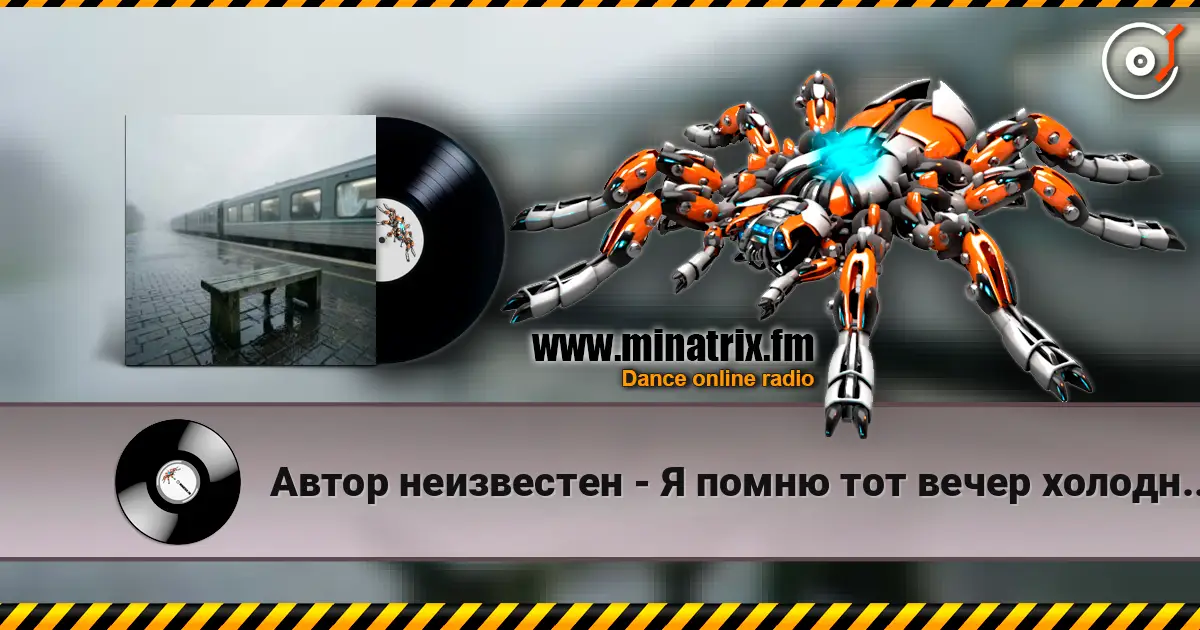 Автор неизвестен - Я помню тот вечер холодный, дождливый online in hoher Qualität hören | Minatrix.FM