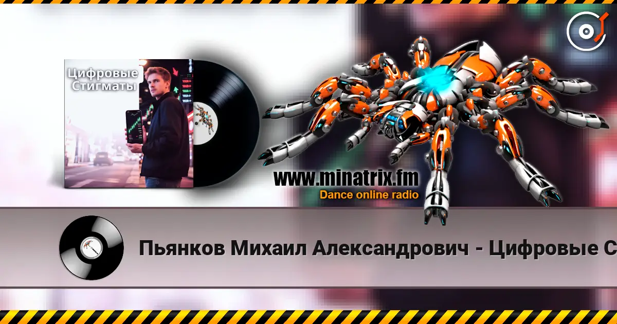Пьянков Михаил Александрович - Цифровые Стигматы online in hoher Qualität hören | Minatrix.FM