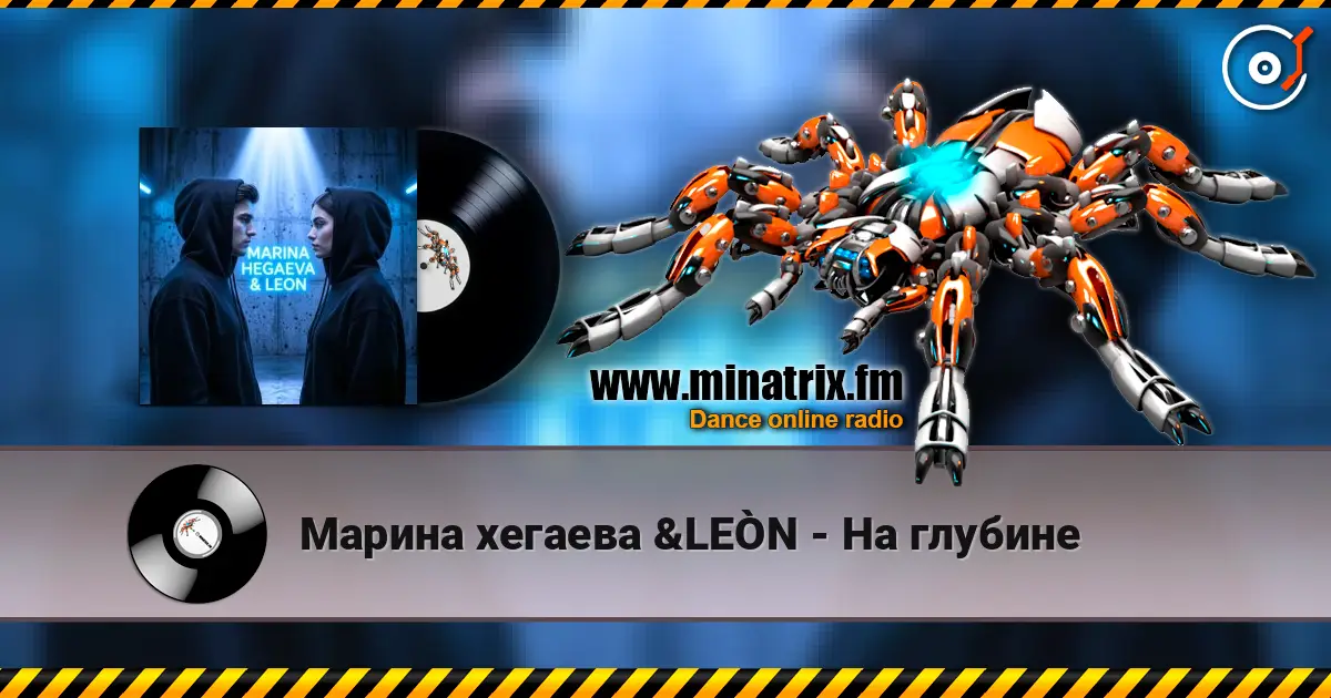 Марина хегаева &LEÒN - На глубине online in hoher Qualität hören | Minatrix.FM