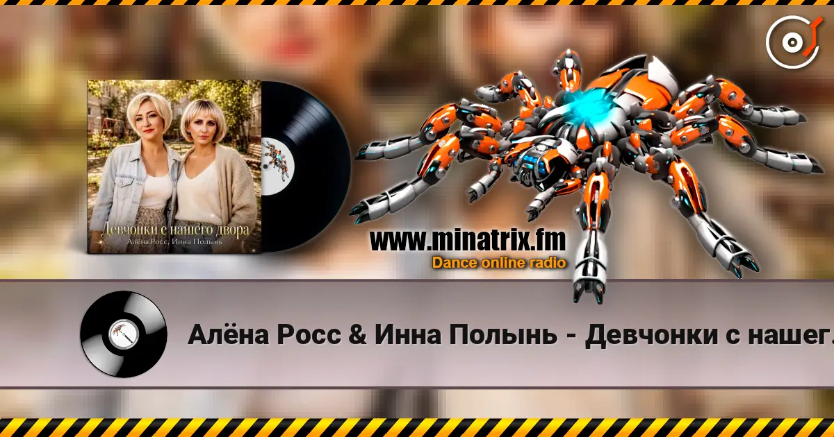 Алёна Росс & Инна Полынь - Девчонки с нашего двора online in hoher Qualität hören | Minatrix.FM