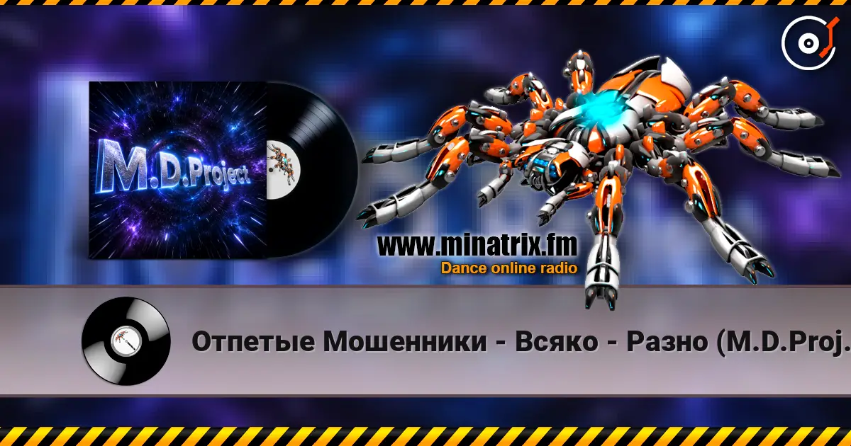 Отпетые Мошенники - Всяко - Разно (M.D.Project Italo Disco mix) online in hoher Qualität hören | Minatrix.FM