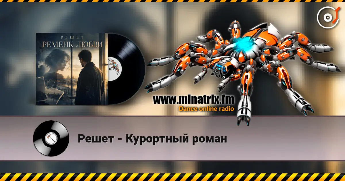 Решет - Курортный роман online in hoher Qualität hören | Minatrix.FM