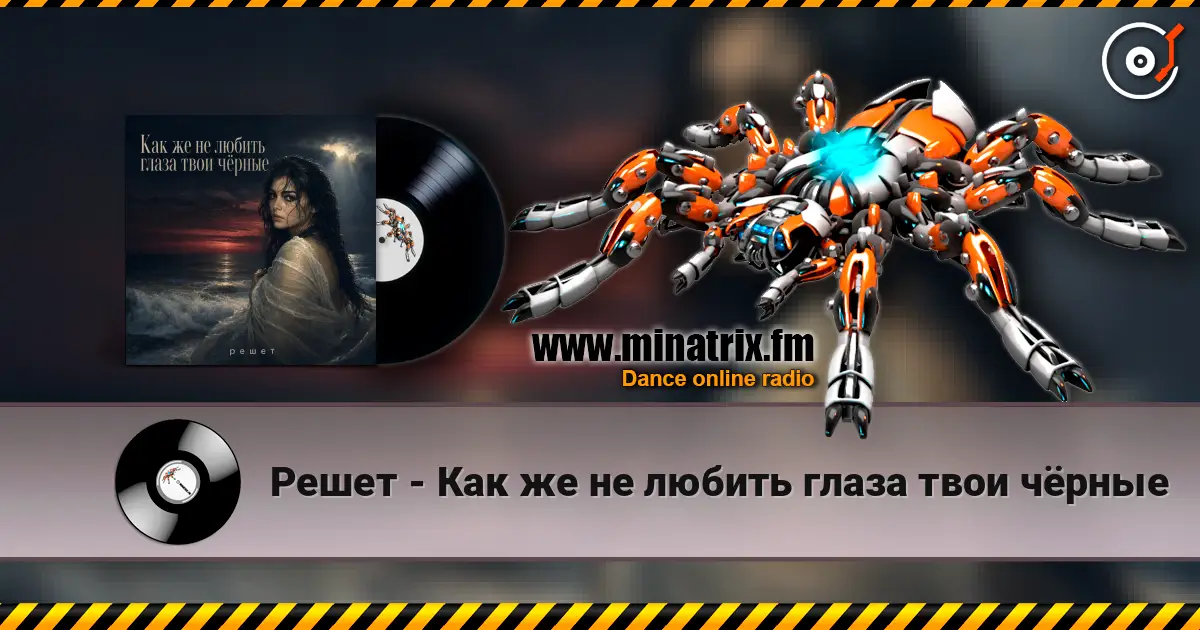 Решет - Как же не любить глаза твои чёрные online in hoher Qualität hören | Minatrix.FM