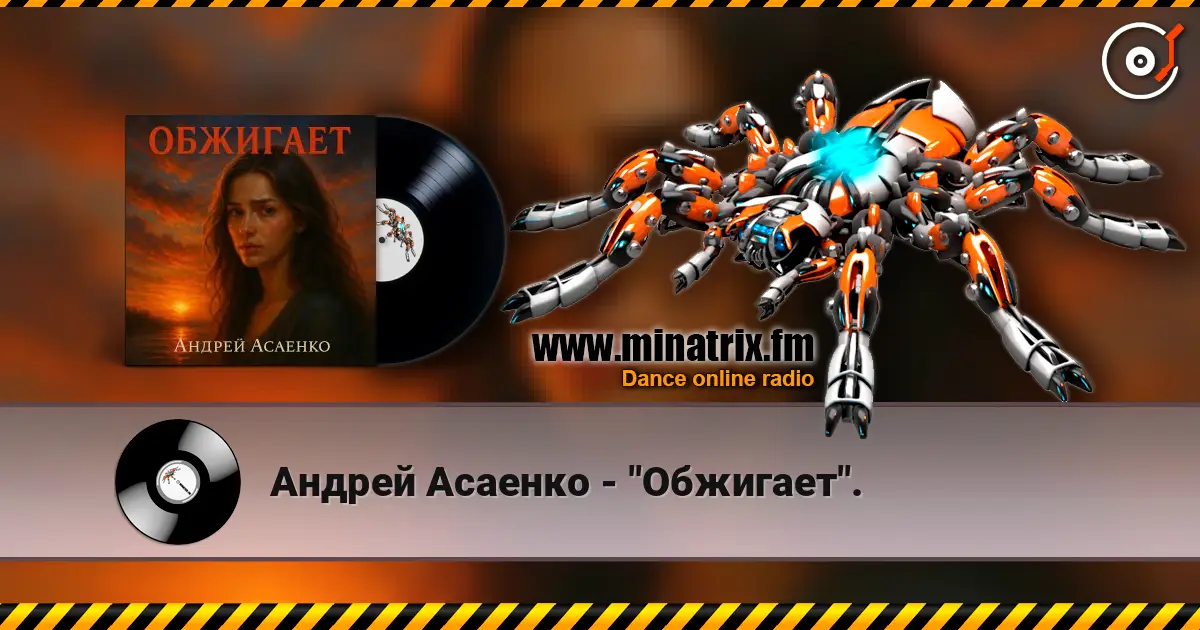 Андрей Асаенко - "Обжигает". online in hoher Qualität hören | Minatrix.FM